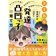 天才肌な発達凸凹っ子の育て方