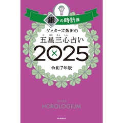 ゲッターズ飯田の五星三心占い２０２５　銀の時計座