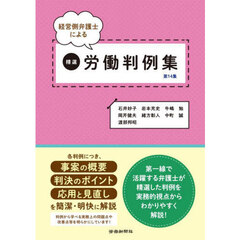 経営側弁護士による精選労働判例集　第１４集