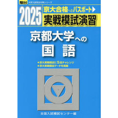 実戦模試演習京都大学への国語　２０２５年版