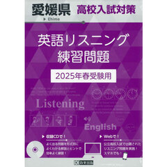 ’２５　愛媛県高校入試対策英語リスニング