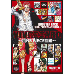 ＶＩＶＲＥＣＡＲＤ～ＯＮＥ　ＰＩＥＣＥ図鑑～　ＢＯＯＳＴＥＲ　ＰＡＣＫ脅威！“新世界”の強者達！！