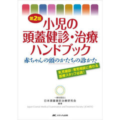 小児の頭蓋健診・治療ハンドブック　赤ちゃんの頭のかたちの診かた　第２版