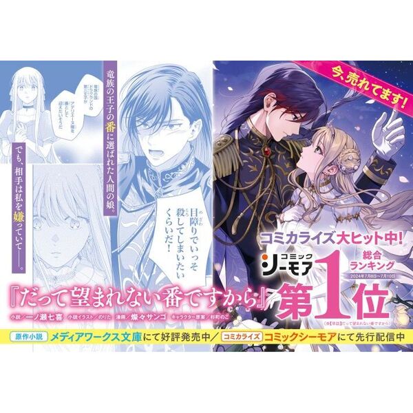 だって望まれない番ですから　1〜2巻セット　燦々サンゴ　新刊特典付　コミカライズ だって望まれない番ですから1」一ノ瀬七喜 [メディアワークス