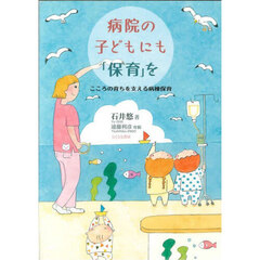 病院の子どもにも「保育」を　こころの育ちを支える病棟保育