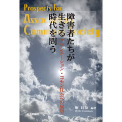 障害者たちが生きる時代を問う　アソシエーション・コモン社会への展望