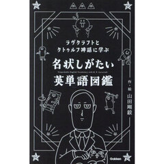ラヴクラフトとクトゥルフ神話に学ぶ名状しがたい英単語図鑑