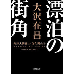 漂泊の街角　新装版