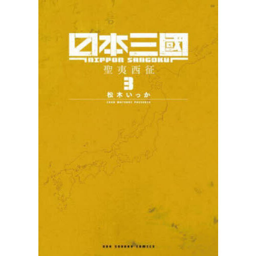 6iyu 日本三國 3冊セット 日本三國 3 聖夷西征 通販｜セブンネットショッピング