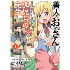 善人のおっさん、冒険者を引退して孤児院の先生になる エルフの嫁と獣人幼女たちと楽しく暮らしてます　１