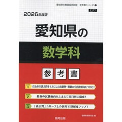’２６　愛知県の数学科参考書