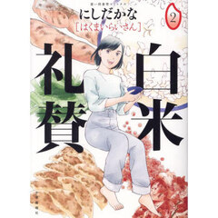 白米礼賛　２