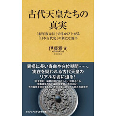 古代天皇たちの真実　「紀年復元法」で浮かび上がる「日本古代史」の新たな地平