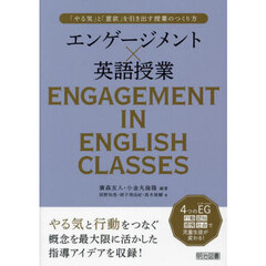 エンゲージメント×英語授業　「やる気」と「意欲」を引き出す授業のつくり方