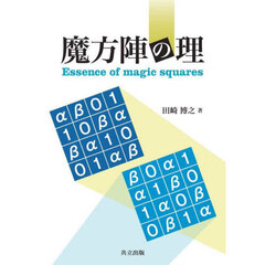 魔方陣の理