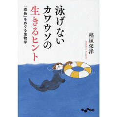 泳げないカワウソの生きるヒント　「成長」をめぐる生物学