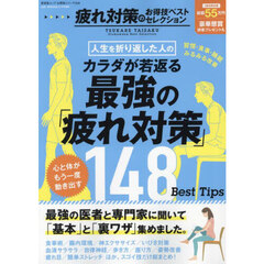 疲れ対策のお得技ベストセレクション