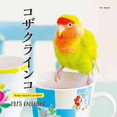 ’２５　カレンダー　コザクラインコ
