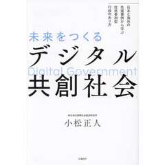 未来をつくるデジタル共創社会　日本と海外の先進事例から学ぶ住民参加型行政のあり方