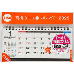 エコカレンダー卓上Ｂ６変型サイズ卓上タイプ　２０２５年１月始まり　Ｅ１５０