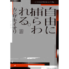自由に捕らわれる。　ＣＤ付き特装完全版