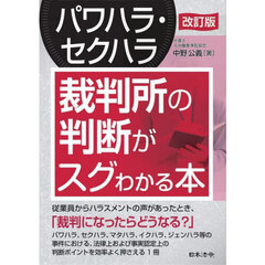 パワハラ・セクハラ裁判所の判断がスグわかる本　改訂版