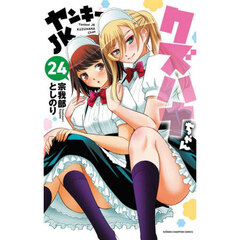 ヤンキーＪＫクズハナちゃん　２４