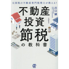 不動産投資節税の教科書　元国税の不動産専門税理士が教える！