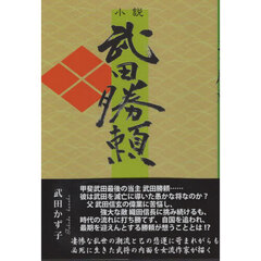 小説　武田勝頼