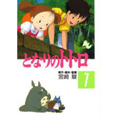 となりのトトロ　１