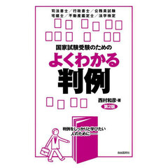 国家試験受験のためのよくわかる判例　判例をしっかりと学びたい人のために－　司法書士／行政書士／公務員試験　宅建士／不動産鑑定士／法学検定　第２版