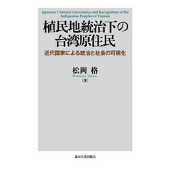 植民地統治下の台湾原住民　近代国家による統治と社会の可視化