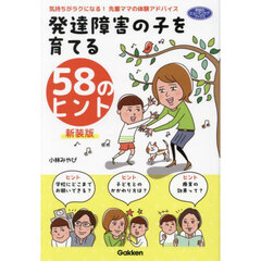 発達障害の子を育てる５８のヒント　気持ちがラクになる！先輩ママの体験アドバイス　新装版