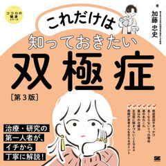 これだけは知っておきたい双極症　第３版