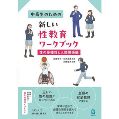 中高生のための新しい性教育ワークブック　性の多様性と人間関係編