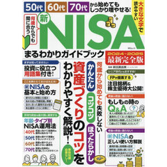 何歳からでも間に合う新ＮＩＳＡまるわかりガイドブック　５０代６０代７０代から始めてもしっかり増やせる！　２０２４～２０２５最新完全版