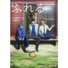 小説ふれる。