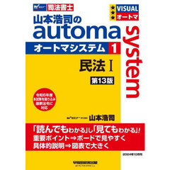 山本浩司のａｕｔｏｍａ　ｓｙｓｔｅｍ　司法書士　１　第１３版　民法　１