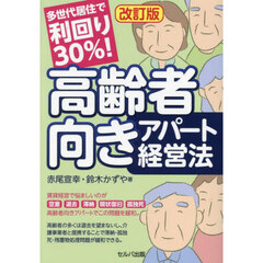 多世代居住で利回り３０％！高齢者向きアパート経営法　改訂版