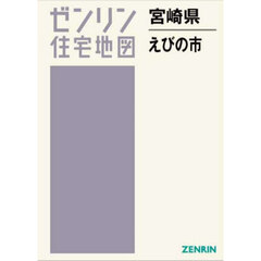 ゼンリン住宅地図宮崎県えびの市