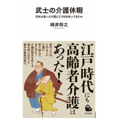 武士の介護休暇　日本は老いと介護にどう向きあってきたか