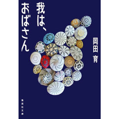 我は、おばさん