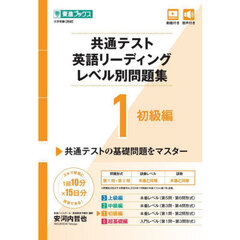 共通テスト英語リーディングレベル別問題集　１　初級編