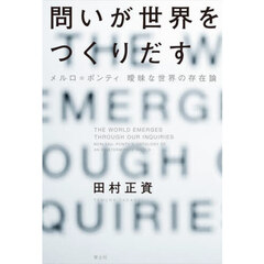問いが世界をつくりだす　メルロ＝ポンティ曖昧な世界の存在論