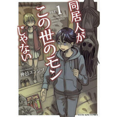 同居人がこの世のモンじゃない　第１巻