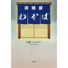 居酒屋わかば