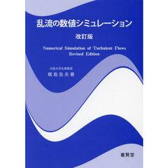 乱流の数値シミュレーション