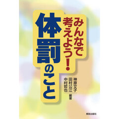 みんなで考えよう！体罰のこと