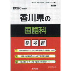’２６　香川県の国語科参考書
