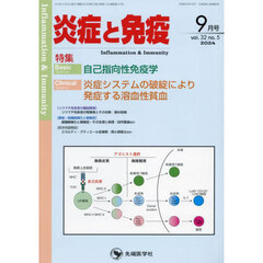 炎症と免疫　ｖｏｌ．３２ｎｏ．５（２０２４－９）